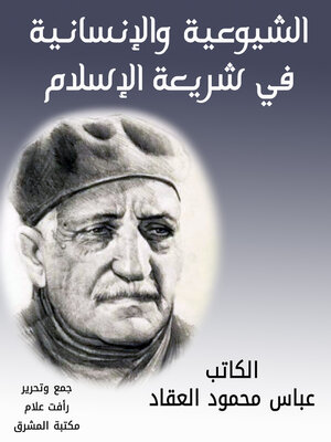 cover image of الشيوعية والإنسانية في شريعة الإسلام
